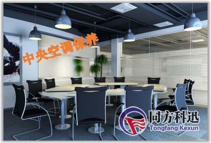 中央空调保养黄金法则有哪些