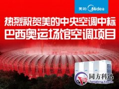 美的中央空调如何打造里约奥运“代表团”